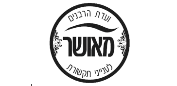 אישור כשרות